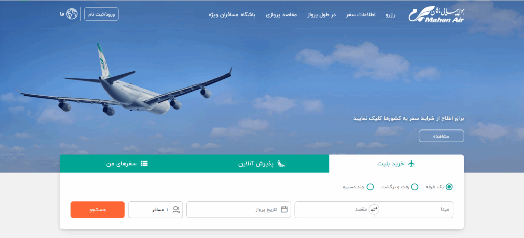 مراحل خرید بلیط هواپیما از ماهان ایر