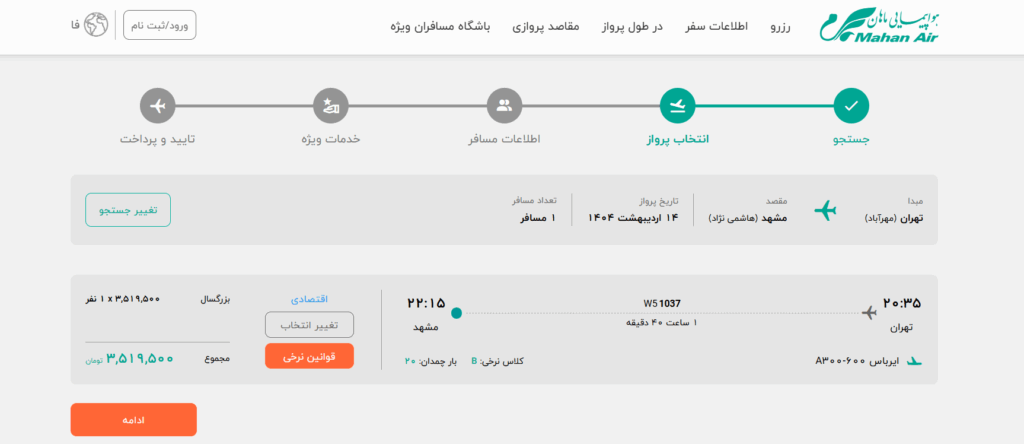  مراحل خرید بلیط هواپیما از ماهان ایر