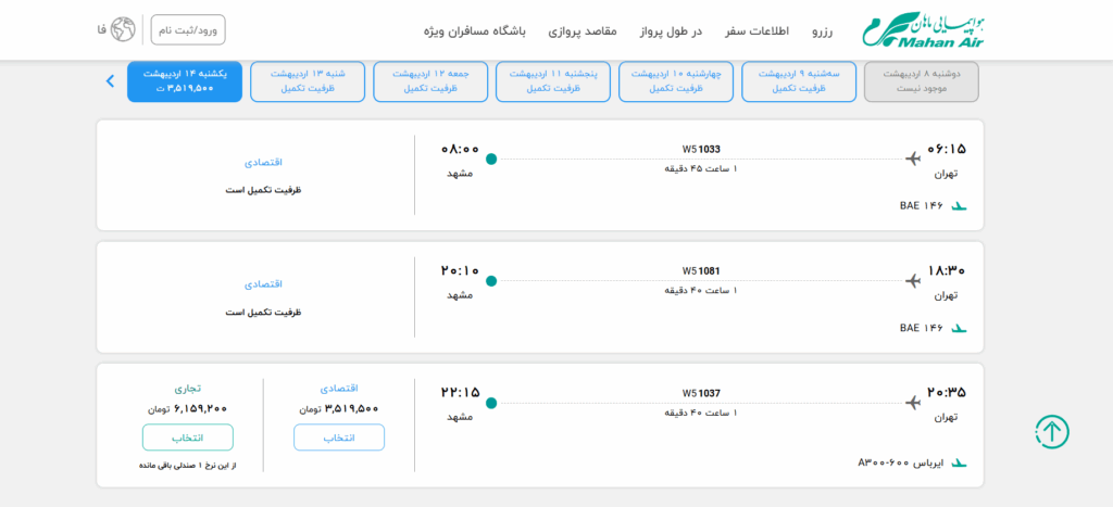  مراحل خرید بلیط هواپیما از ماهان ایر